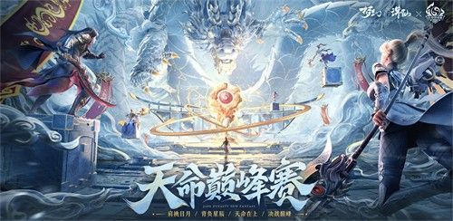 天命巅峰赛宣传海报，多位角色摆出战斗姿态围绕中央奖杯，背景为璀璨擂台与观众席光影交织