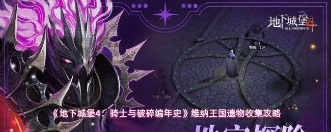 《地下城堡4》游戏中维纳王国遗物界面展示，多个古朴卷轴与石板陈列于书架之上，背景为昏暗古老的图书馆场景