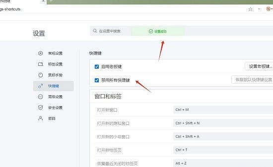 快捷键设置页面底部显示‘禁用所有快捷键’复选框已被勾选
