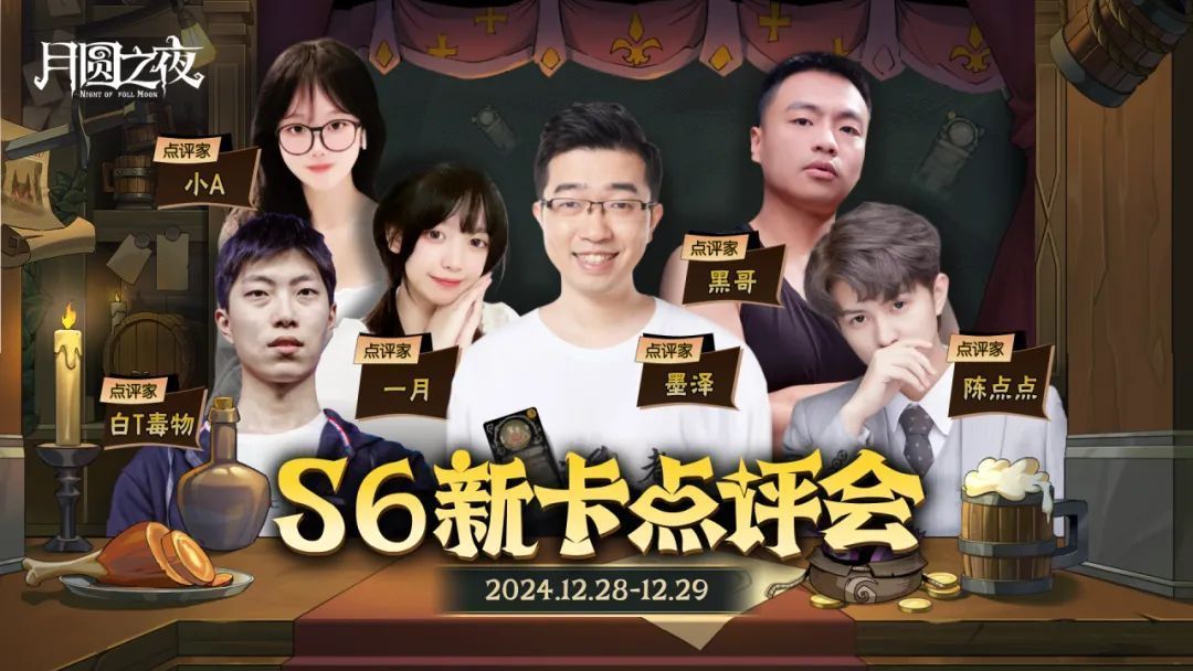 六位人气主播集体亮相《月圆之夜》官方直播画面，背景为S6赛季主题视觉，气氛热烈