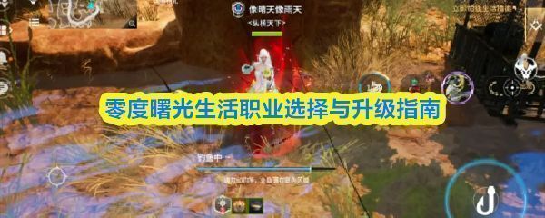 《零度曙光》四大生活职业图标展示界面，分别为工艺、料理、铁匠与考古，界面清晰标注各职业技能特点