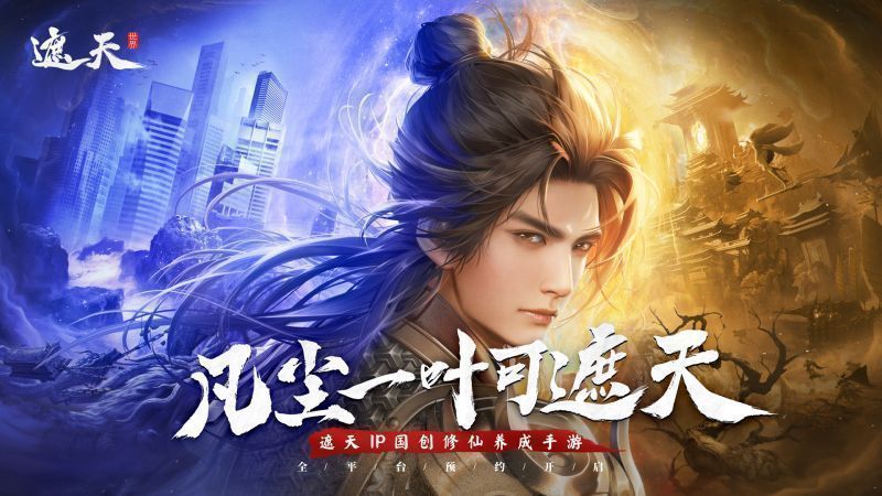 《遮天世界》游戏宣传图展示主角叶凡踏破虚空、飞升仙域的壮丽场景，背后是浩瀚星空与古老殿宇
