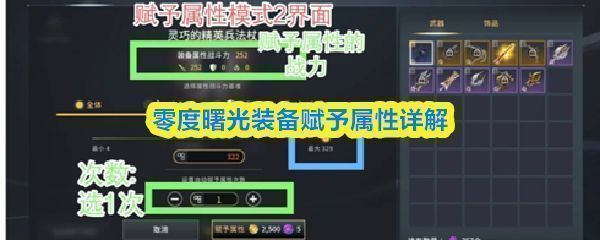 《零度曙光》装备属性赋予界面展示，左侧为原始装备属性，右侧显示可附加的随机词条选项