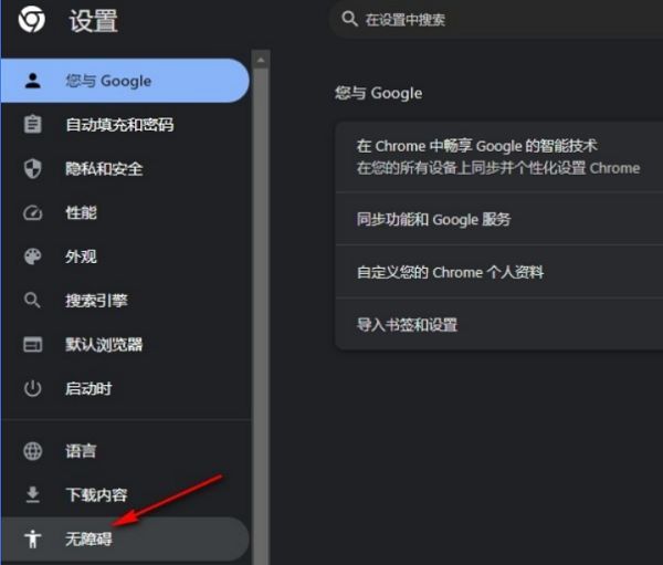 谷歌浏览器设置页面左侧无障碍选项高亮显示