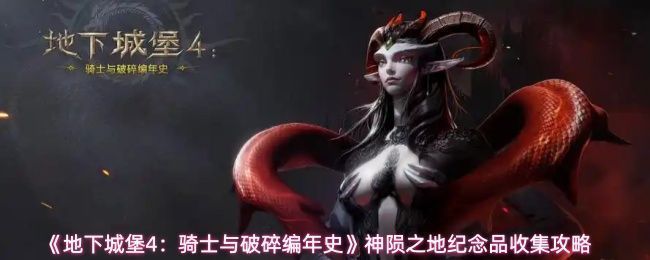 《地下城堡4》游戏画面展示神陨平原荒凉战场，远处可见残破石柱与漂浮的灵魂光影