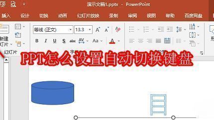 PowerPoint界面展示，顶部为功能区菜单，左侧为幻灯片缩略图，右侧为主编辑区域