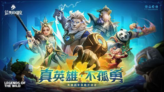 《荒野国度》游戏主界面展示，四位风格迥异的动物英雄立绘环绕中央战场，背景为魔法大陆全景