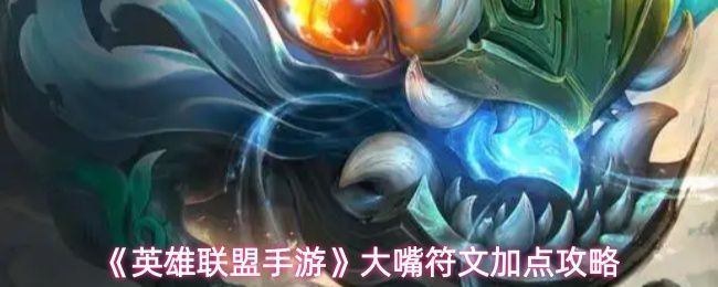 英雄联盟手游中大嘴克格莫角色立绘，张开巨口准备释放技能，背景为峡谷战场