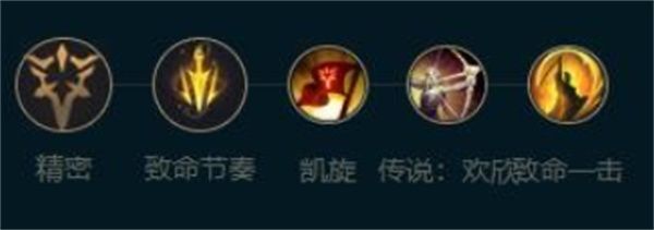 符文界面展示大嘴主系精密符文配置：致命节奏、凯旋、欢欣、致命一击