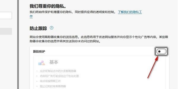 Edge浏览器中‘跟踪防护’开关已被关闭，显示为灰色状态