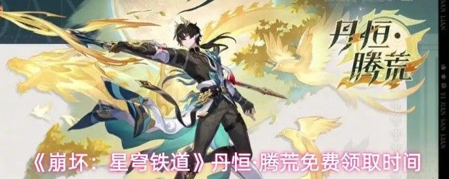 丹恒·腾荒角色立绘展示，身着红色战甲，手持长枪，背景为雷电与风暴交织的战场场景