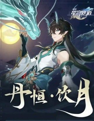 游戏内邮件界面模拟图，显示已收到‘丹恒·腾荒’角色解锁通知及奖励清单