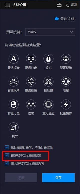 设置界面中‘在游戏中显示按键提醒’选项被取消勾选的过程截图