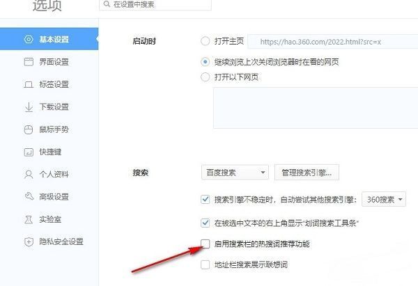 ‘启用搜索栏的热搜词推荐功能’前的复选框已取消勾选，表示功能已关闭