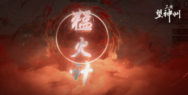 猛火计释放瞬间画面，火焰从地面喷涌而出，照亮整个战场