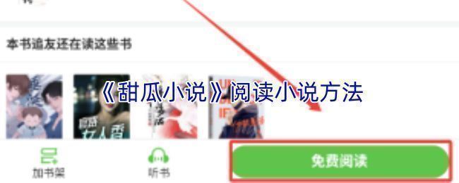 甜瓜小说APP首页界面展示，用户正在浏览推荐书单