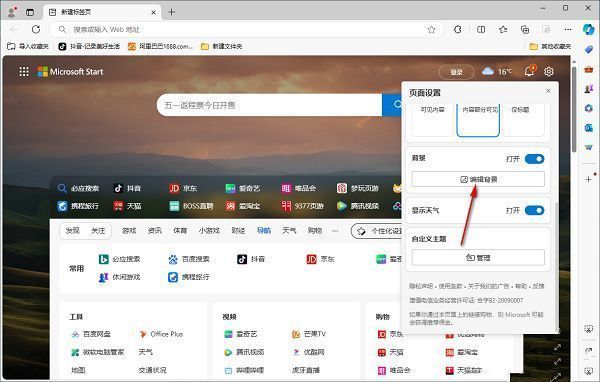 Edge设置页面底部显示“编辑背景”选项被选中状态