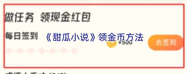 甜瓜小说APP福利页面界面展示，显示任务中心入口和金币奖励图标
