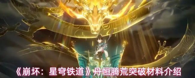 丹恒·腾荒角色立绘展示，身着全新战甲，周身环绕雷电特效，眼神坚定地望向前方