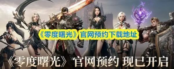 《零度曙光》游戏主视觉图，展现奇幻大陆风貌与角色战斗场景