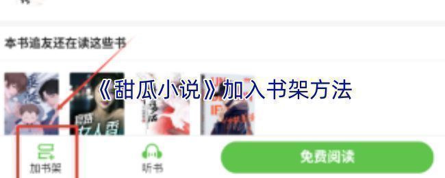 甜瓜小说APP界面展示，主页面清晰呈现书城、搜索栏与推荐书籍模块