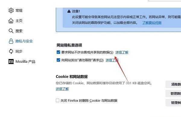 网站隐私首选项中已勾选‘要求网站不许出售或共享我的数据’选项