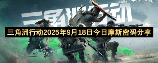 三角洲行动游戏界面展示当日摩斯密码提示信息，界面清晰标注五张地图名称与对应数字