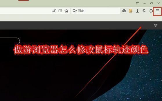 傲游浏览器主界面，右上角显示三条横线菜单图标