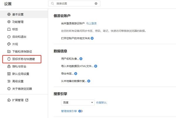 设置页面左侧栏，“鼠标手势与快捷键”选项被选中