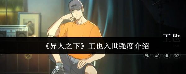 王也入世角色立绘展示，身穿道袍手持八卦盘，气质洒脱