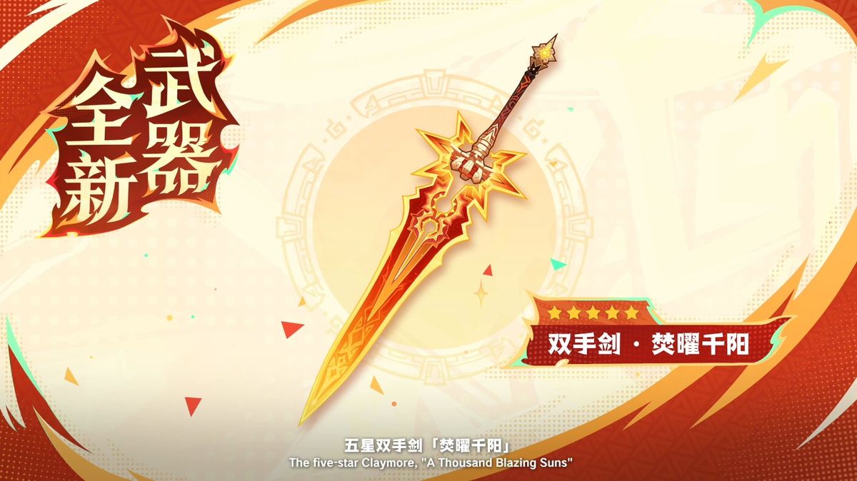金色巨剑「焚曜千阳」矗立于火焰之中，剑身刻有太阳图腾，散发炽热光辉