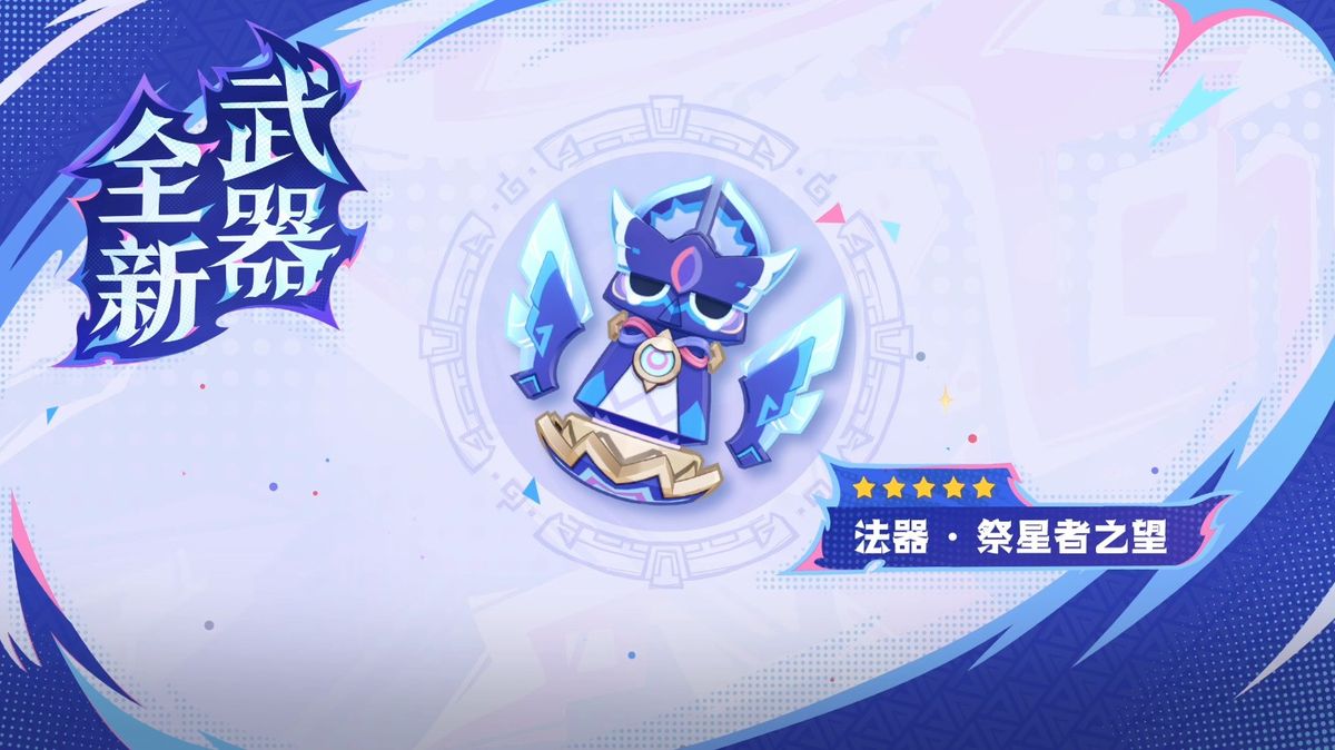 银白色法器「祭星者之望」悬浮空中，顶端镶嵌星辰宝石，周围星光点点