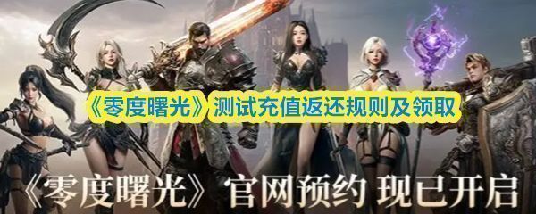 《零度曙光》游戏内信件界面展示图，显示包含充值返还奖励的通知信息