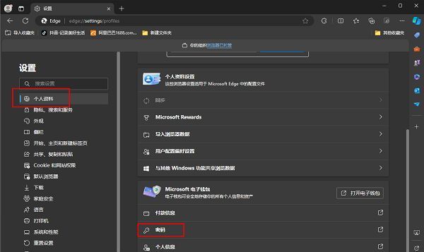 Edge浏览器设置页面，左侧选中‘个人资料’，右侧显示‘密码’管理选项