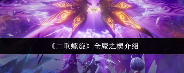 《二重螺旋》魔之楔系统界面展示，显示不同属性魔之楔图标与角色装备状态