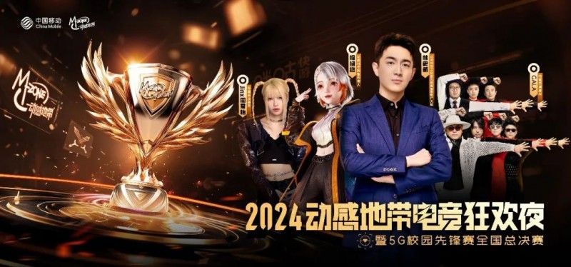 舞台灯光璀璨，动感地带电竞狂欢夜宣传海报展示林更新、GALA乐队与Jinx周君怡阵容