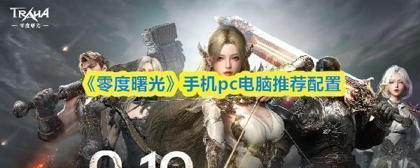 《零度曙光》游戏启动画面截图，显示主界面UI和角色建模细节