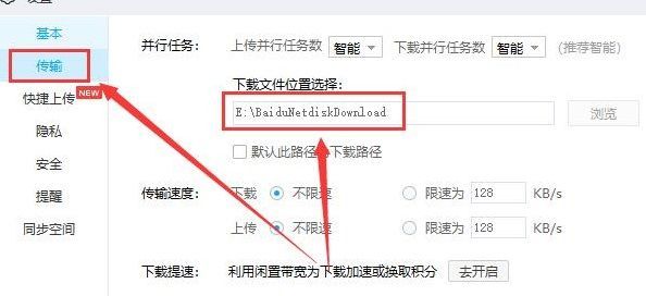 传输设置页面截图，重点标注下载位置与浏览按钮