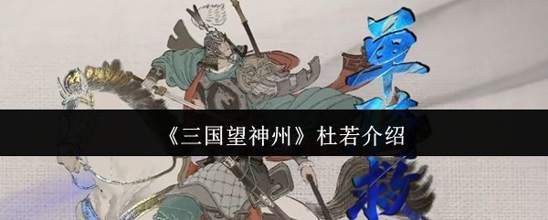 《三国望神州》中杜若角色立绘展示，身着汉服风格战袍，神情温婉而坚定