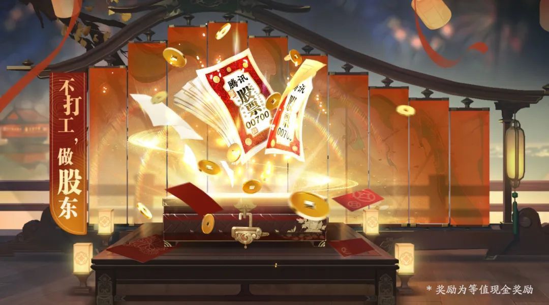 游戏内抽奖活动界面展示，金色光效环绕‘腾讯股票’字样，充满节日氛围