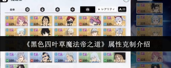 《黑色四叶草魔法帝之道》游戏内属性界面展示，清晰标注火、水、风、光、暗五种元素及其相互关系