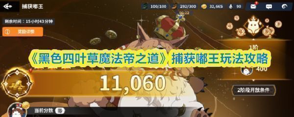 游戏界面展示捕获嘟王活动入口，背景为魔法森林场景，角色手持法杖准备出击