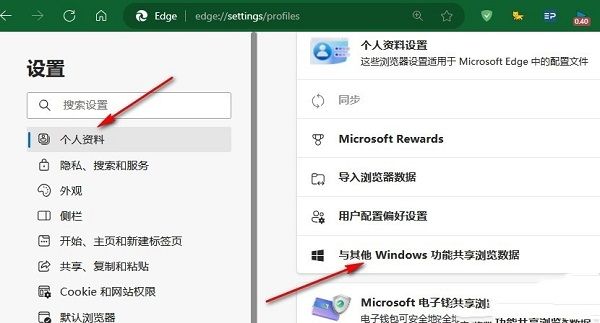Edge设置页面，左侧选中‘个人资料’，右侧高亮显示‘与其他Windows功能共享浏览数据’选项
