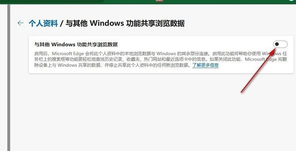 Edge浏览器关闭共享数据的开关界面，右侧开关已处于关闭状态，呈灰色