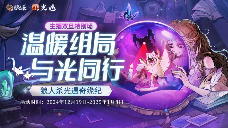 《狼人杀官方》与《光·遇》联动宣传图，画面中两位游戏角色并肩站立于星空之下，周围漂浮着温暖光芒的小精灵，整体风格梦幻治愈