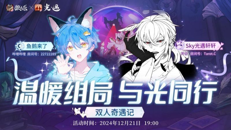 两位主播在游戏内互动的画面截图，左侧是《狼人杀官方》角色形象，右侧是《光·遇》中的光之子形象，背景为星空云海，象征两游戏融合的美好意境