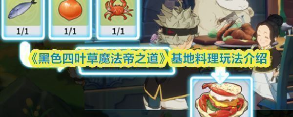 《黑色四叶草魔法帝之道》游戏内基地场景，角色围绕料理台准备烹饪