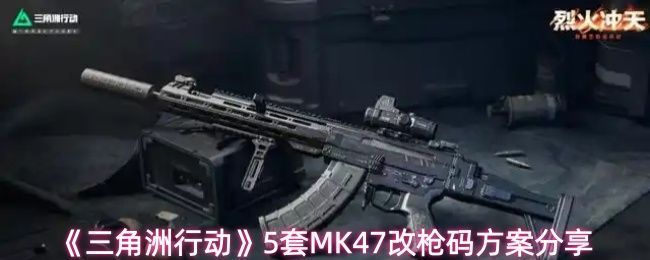 《三角洲行动》中MK47突击步枪在战场环境下的实机展示，枪身细节清晰，背景为烽火地带城市废墟