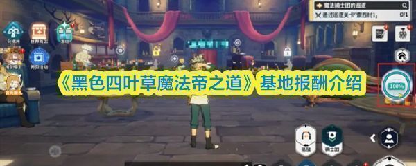 《黑色四叶草魔法帝之道》游戏主界面展示，基地建筑清晰可见，角色在庭院中互动