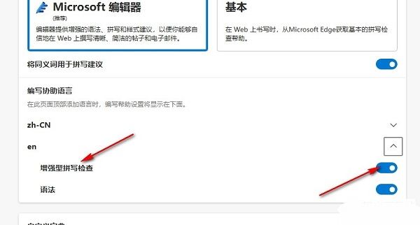 Edge浏览器中‘增强型拼写检查’开关已处于开启状态，显示蓝色高亮